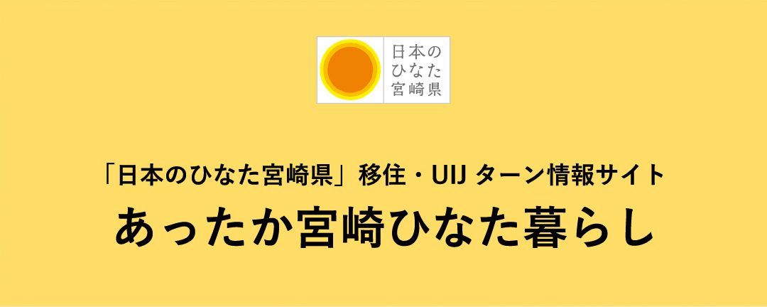 あったか宮崎ひなた暮らし